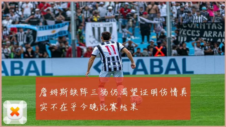 詹姆斯缺阵三场仍渴望证明伤情真实不在乎今晚比赛结果
