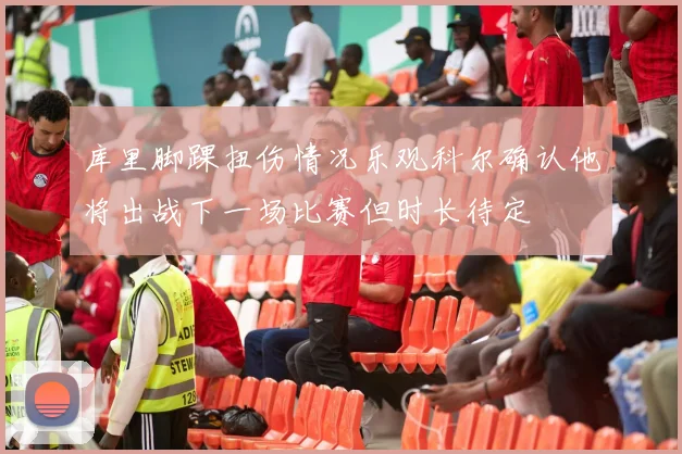 库里脚踝扭伤情况乐观科尔确认他将出战下一场比赛但时长待定