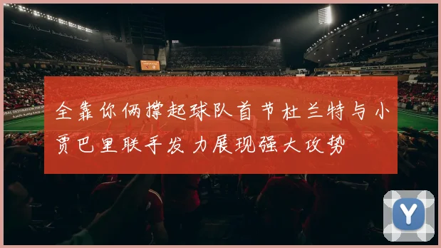 全靠你俩撑起球队首节杜兰特与小贾巴里联手发力展现强大攻势