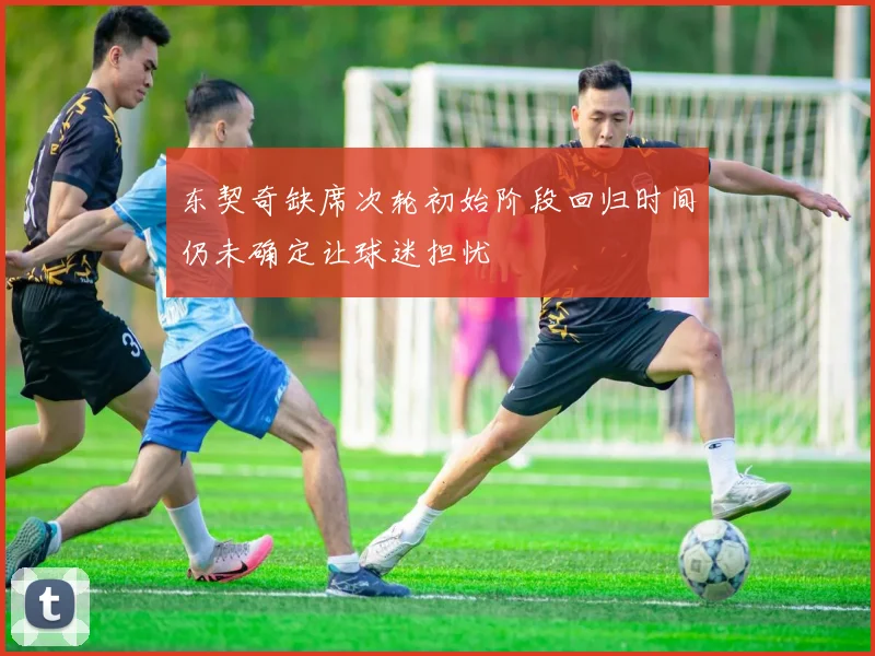 东契奇缺席次轮初始阶段回归时间仍未确定让球迷担忧